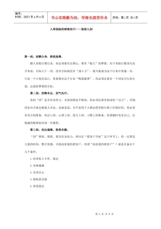 人寿保险的销售技巧