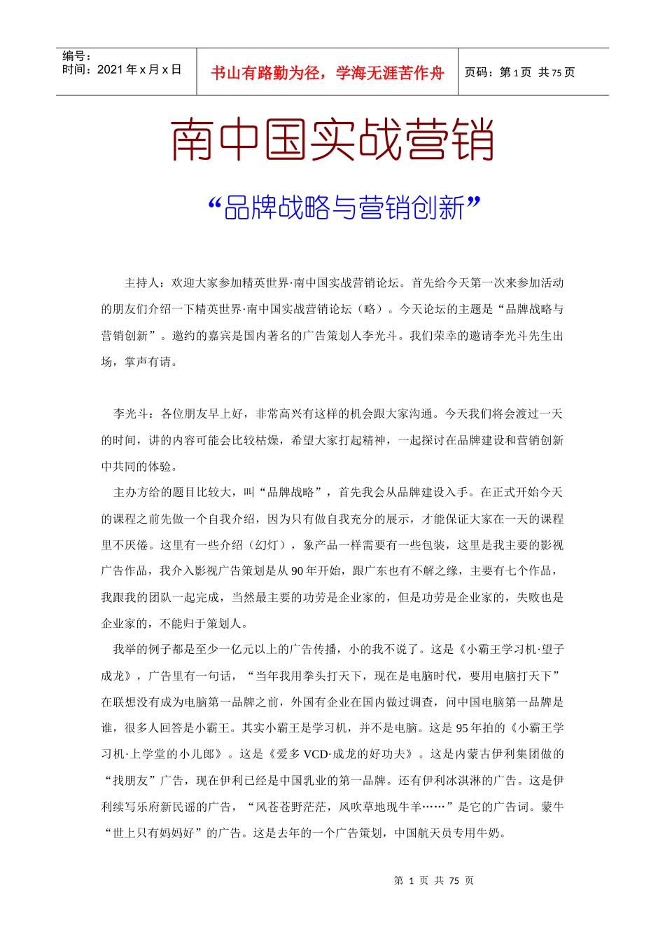 南中国实战营销--品牌战略与营销创新_第1页