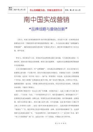 南中国实战营销--品牌战略与营销创新