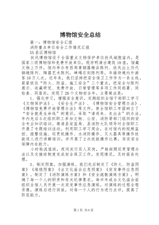 博物馆安全总结