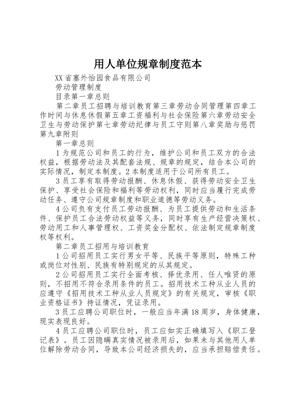 用人单位规章规章制度细则范本_第1页