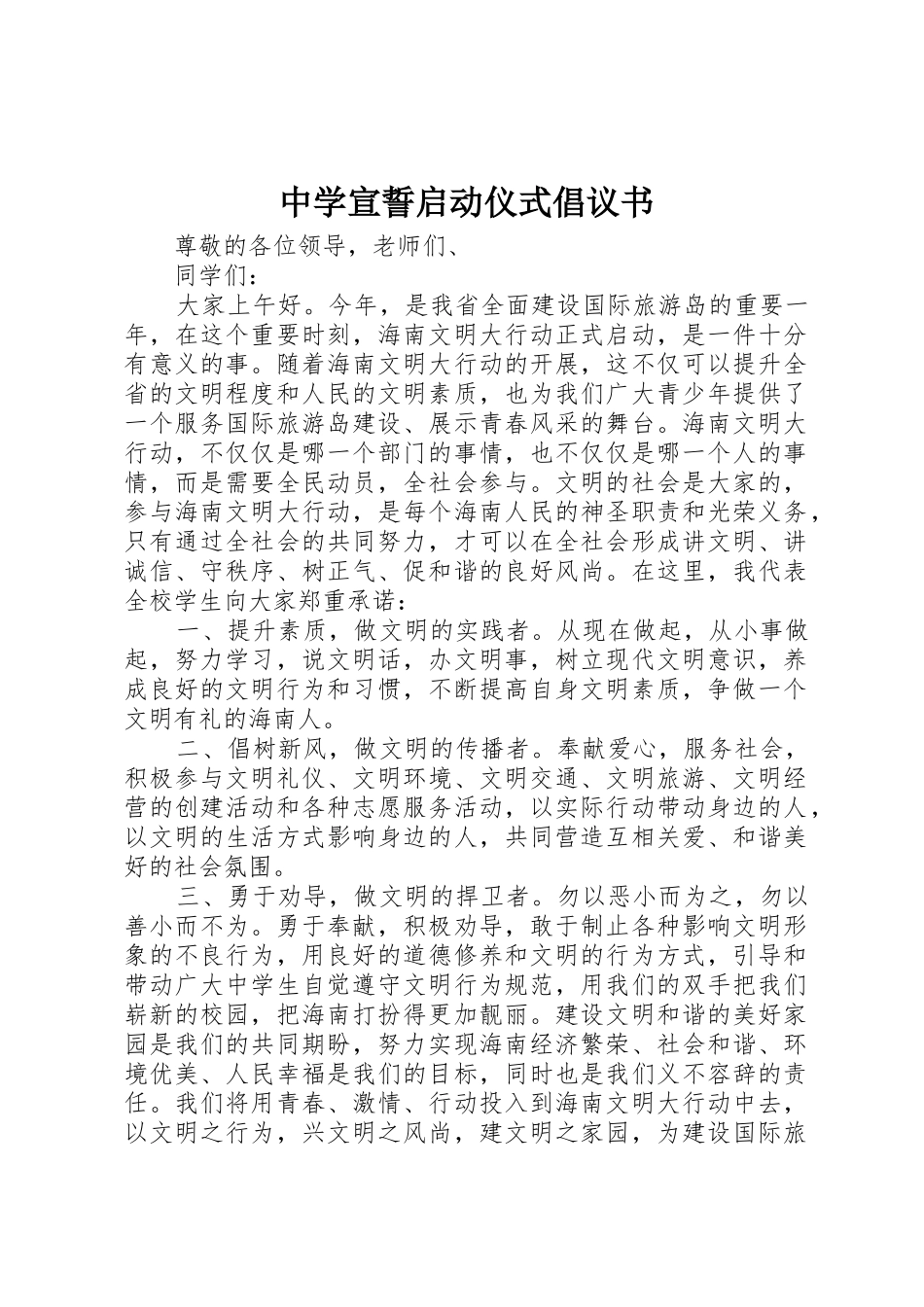 中学宣誓启动仪式倡议书范文_第1页