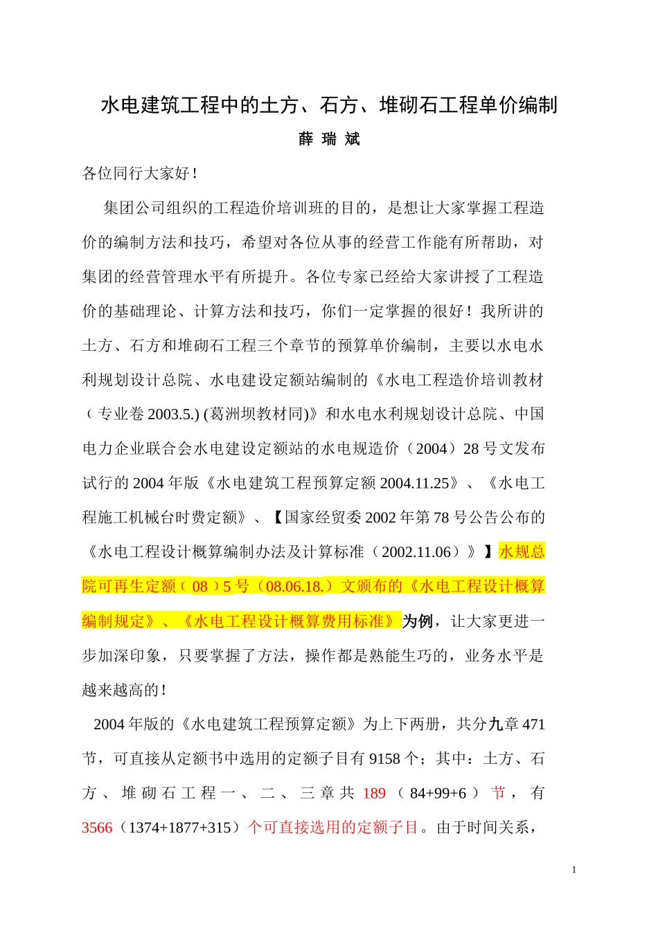 8、水电建筑工程中的土方、石方、砌石工程的单价编制_第1页