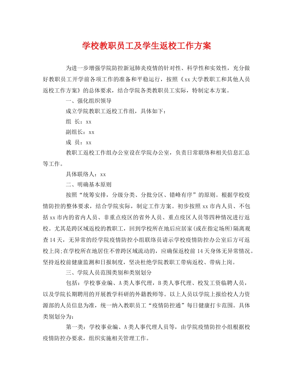 学校教职员工及学生返校工作方案 _第1页