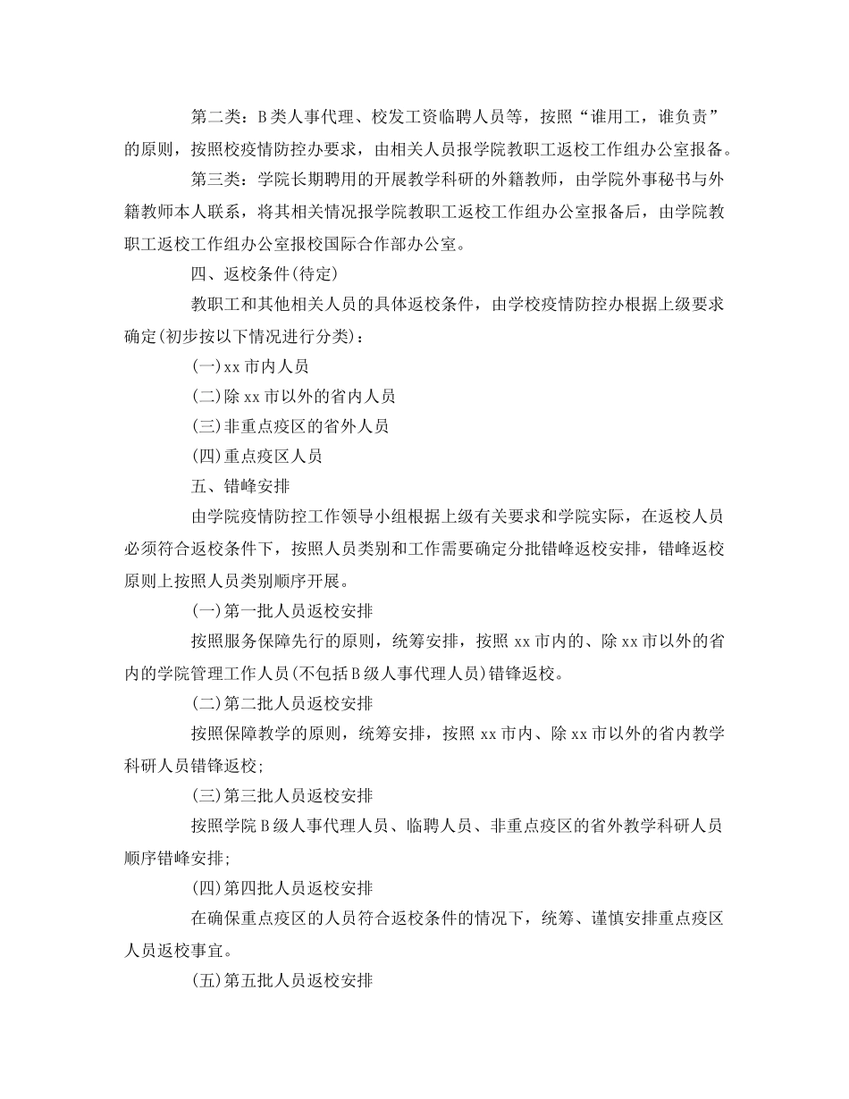 学校教职员工及学生返校工作方案 _第2页