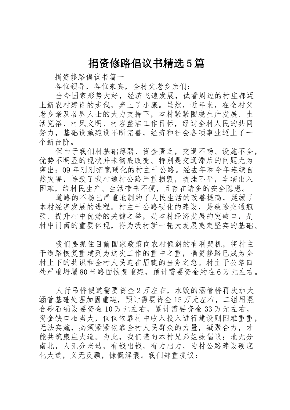 捐资修路倡议书范文精选5篇_第1页