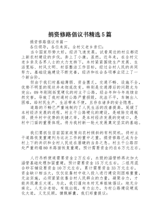 捐资修路倡议书范文精选5篇