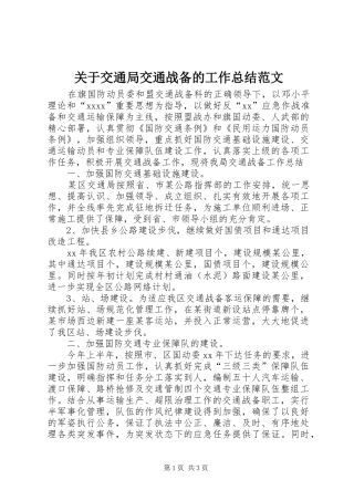 关于交通局交通战备的工作总结范文