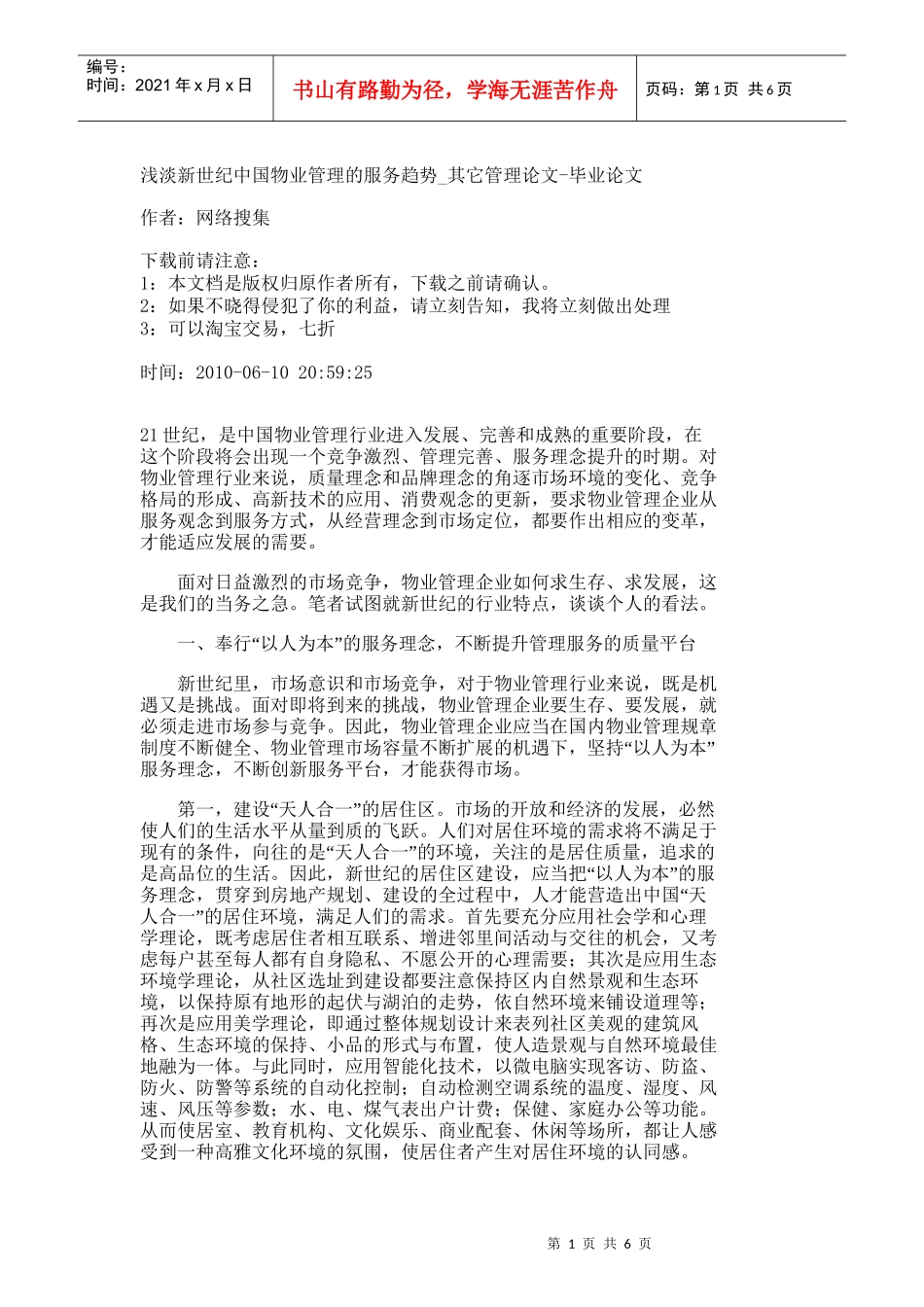 【精品文档-管理学】浅淡新世纪中国物业管理的服务趋势_其它管_第1页