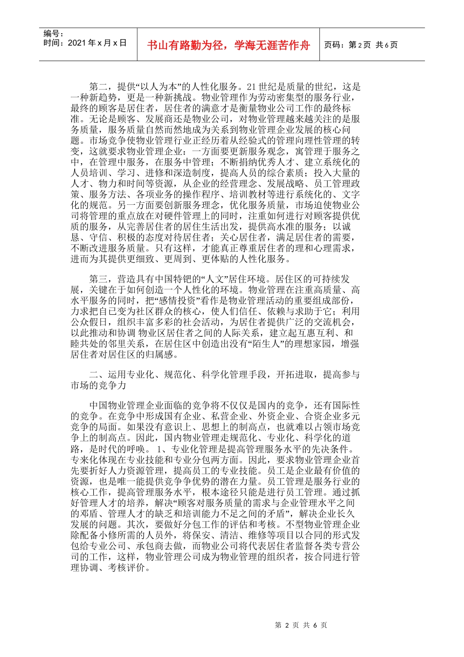 【精品文档-管理学】浅淡新世纪中国物业管理的服务趋势_其它管_第2页