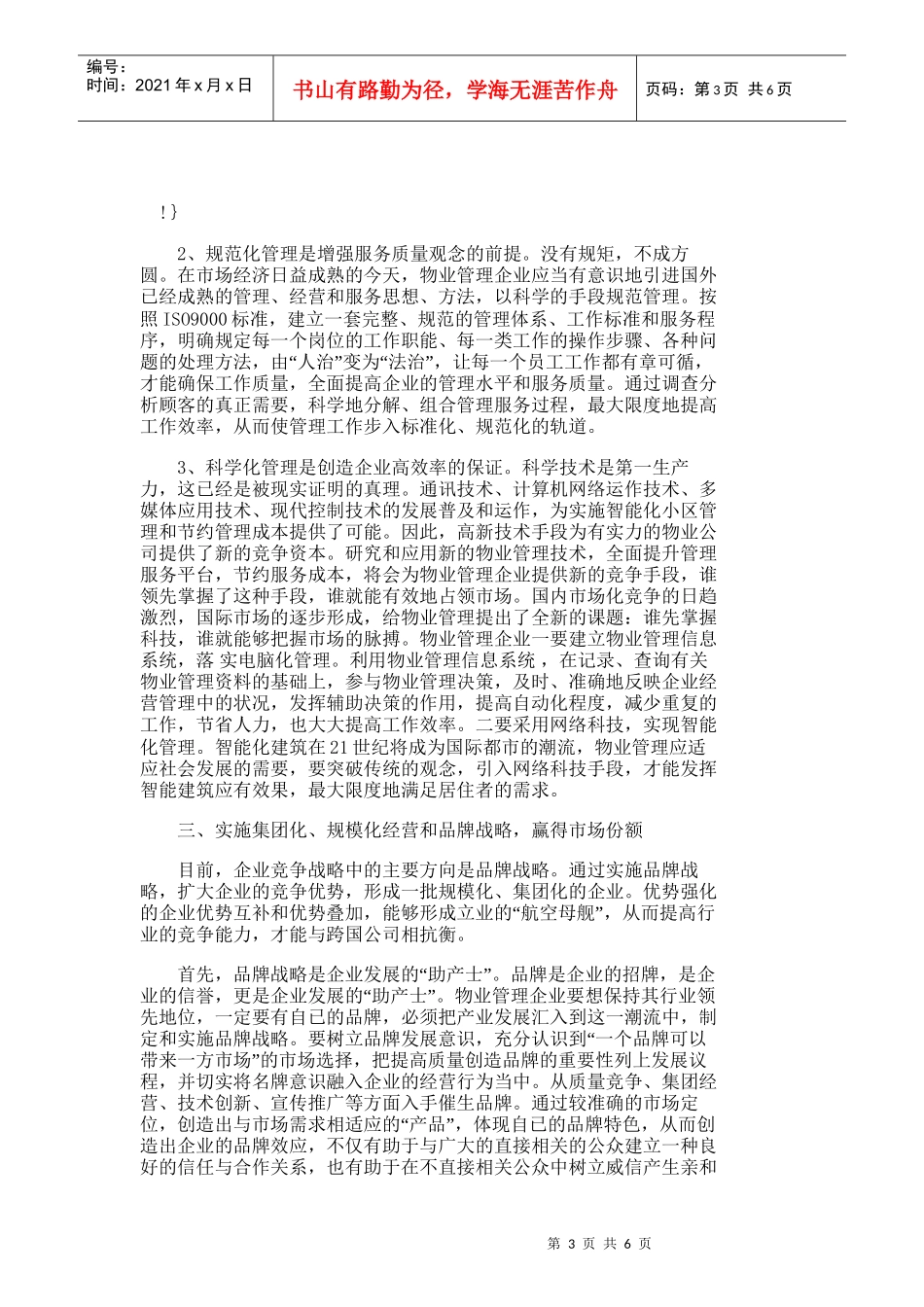 【精品文档-管理学】浅淡新世纪中国物业管理的服务趋势_其它管_第3页