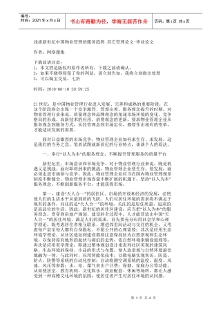 【精品文档-管理学】浅淡新世纪中国物业管理的服务趋势_其它管