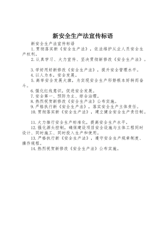 新安全生产法宣传标语集锦
