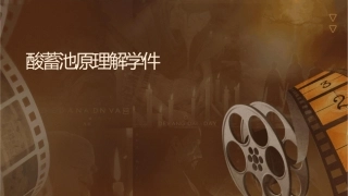 铅酸蓄电池原理讲解教学课件