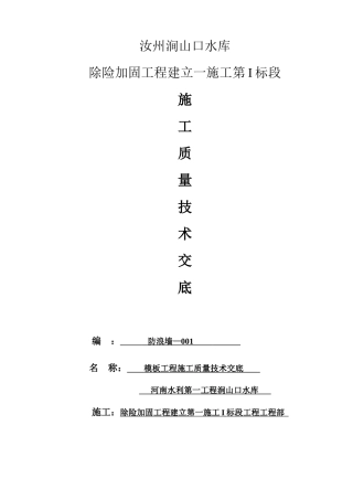水库除险加固工程施工质量技术交底