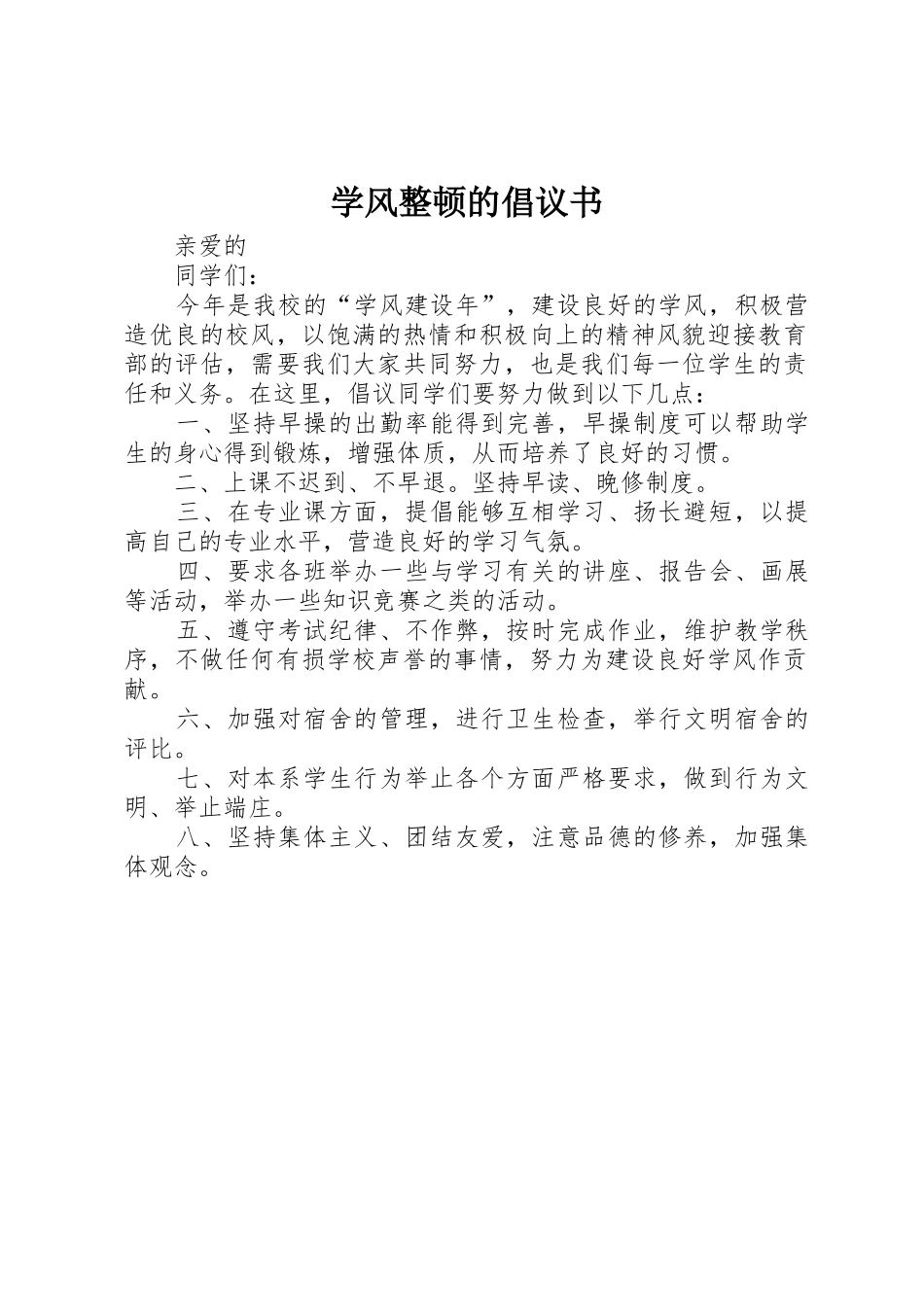 学风整顿的倡议书范文_第1页