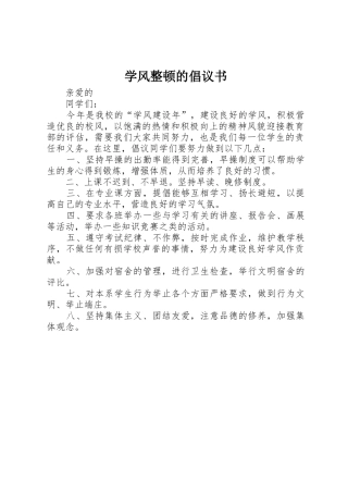 学风整顿的倡议书范文