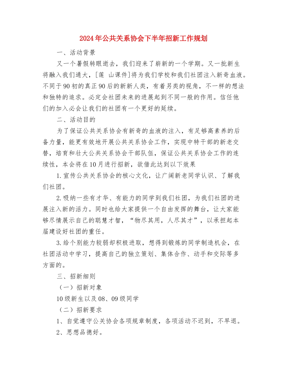 2024年公共关系协会下半年工作计划范文与2024年公共关系协会下半年招新工作规划汇编_第3页