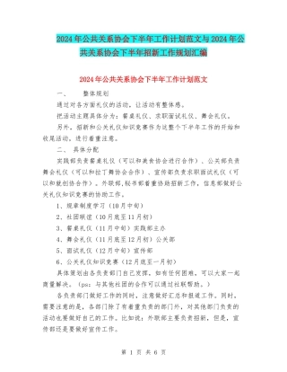 2024年公共关系协会下半年工作计划范文与2024年公共关系协会下半年招新工作规划汇编