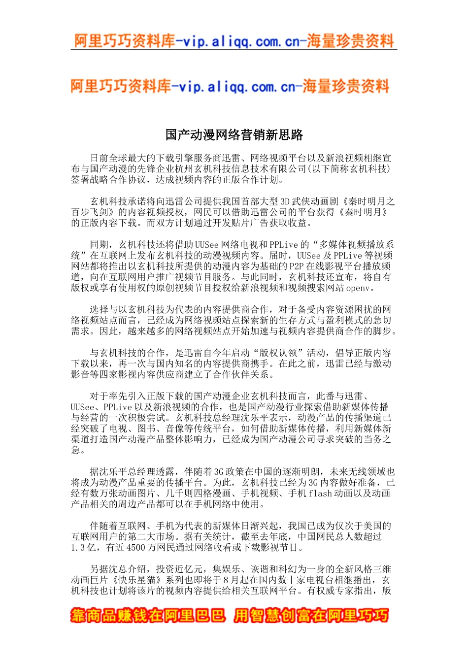 国产动漫网络营销新思路(doc5)_第1页