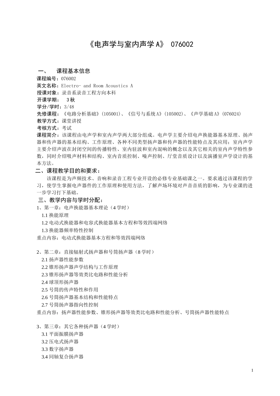 中国传媒大学影视艺术学院录音系教学大纲汇总_第2页