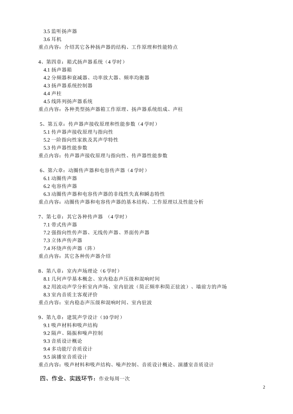 中国传媒大学影视艺术学院录音系教学大纲汇总_第3页