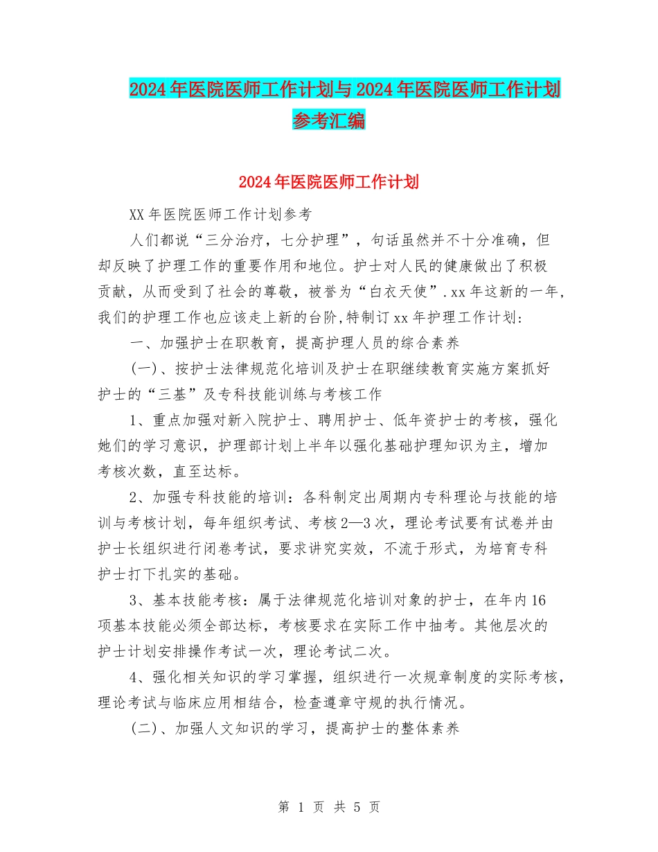2024年医院医师工作计划与2024年医院医师工作计划参考汇编_第1页