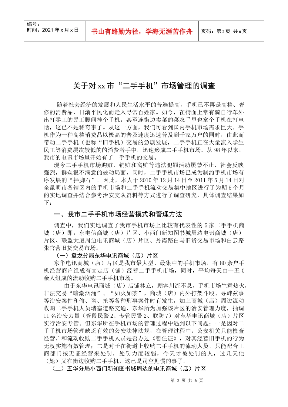 对二手手机市场管理的调研_第2页
