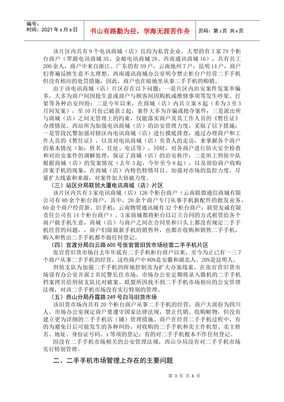 对二手手机市场管理的调研_第3页