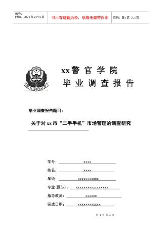 对二手手机市场管理的调研