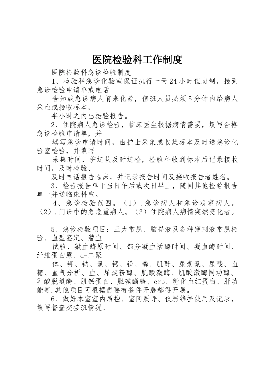 医院检验科工作规章制度_2_第1页