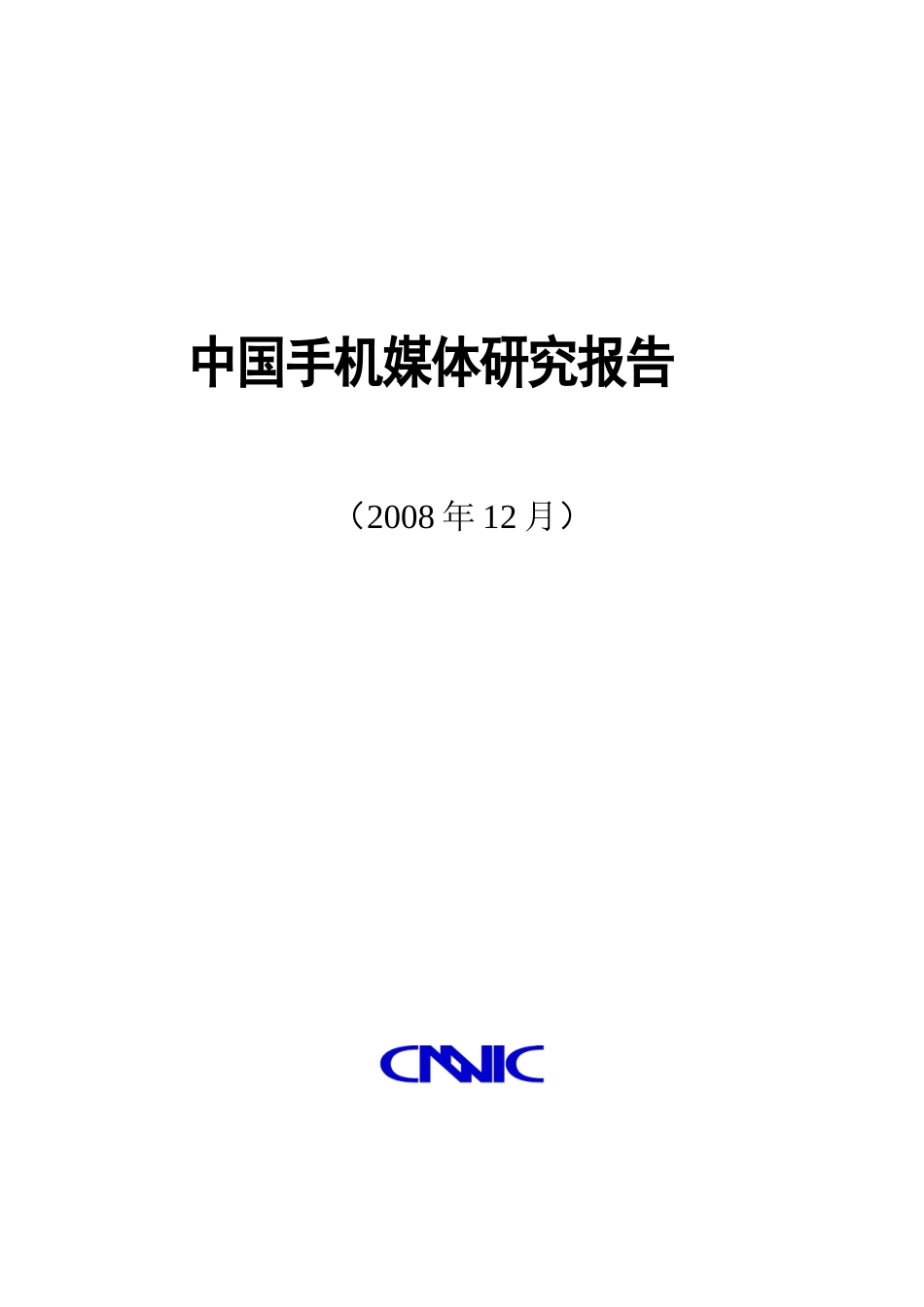 中国手机媒体市场研究报告_第1页