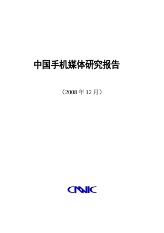 中国手机媒体市场研究报告