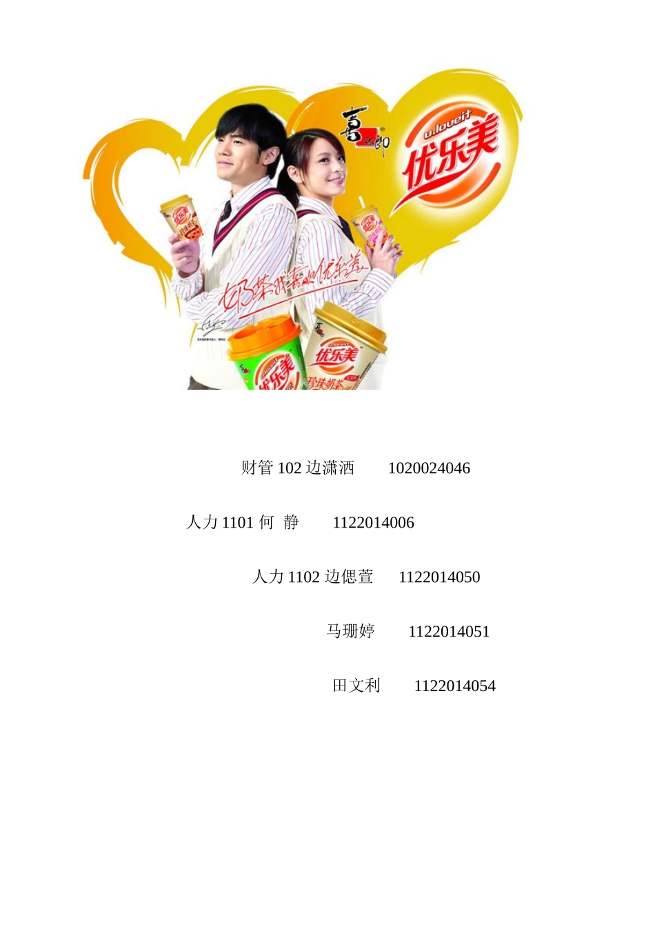 优乐美奶茶营销策划书_第2页