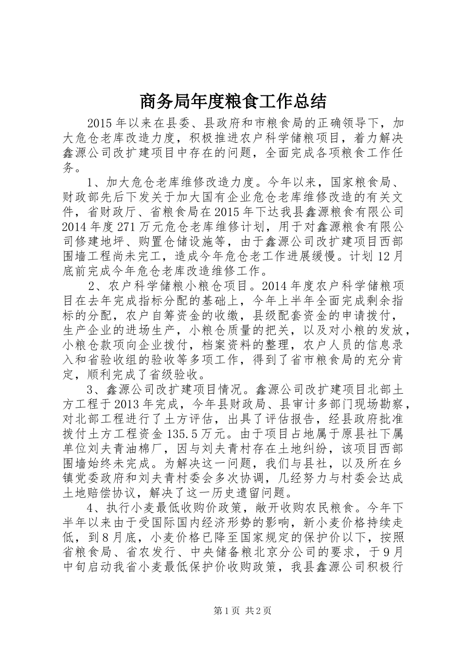 商务局年度粮食工作总结_第1页