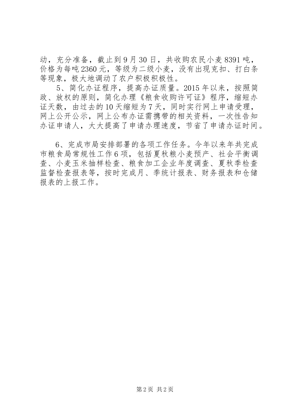 商务局年度粮食工作总结_第2页