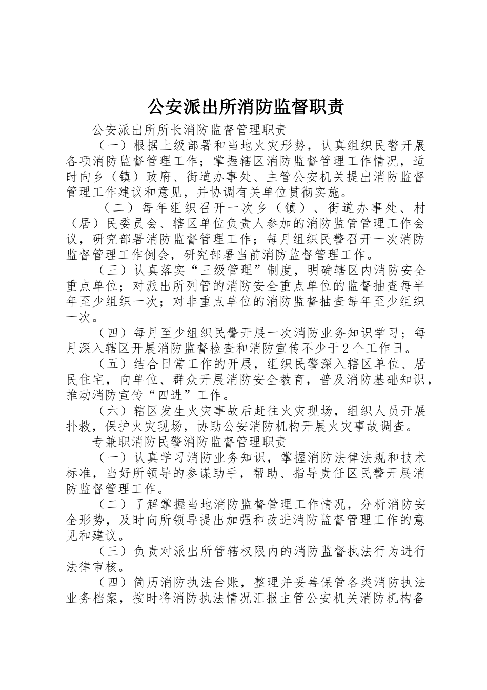 公安派出所消防监督职责要求_第1页