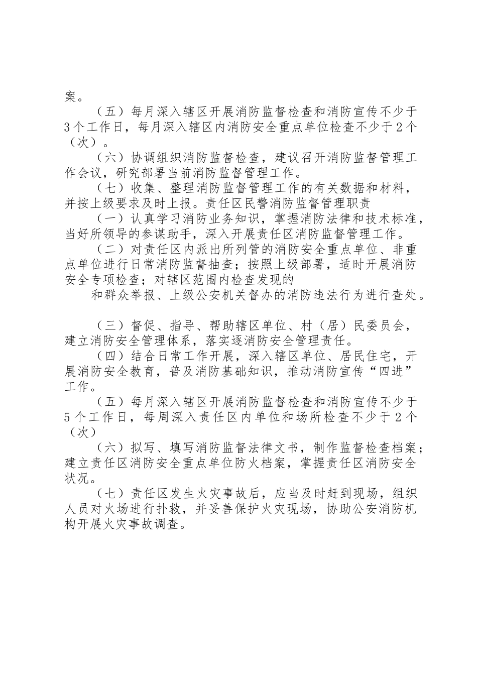 公安派出所消防监督职责要求_第2页