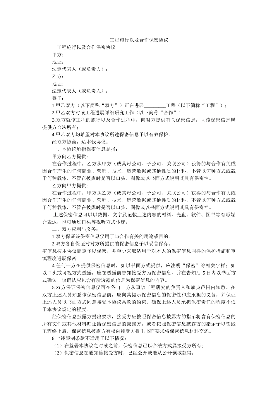 项目实施以及合作保密协议 _第1页