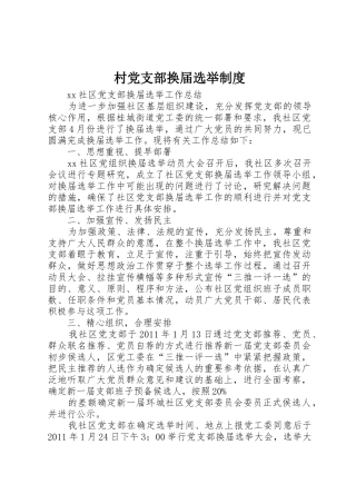 村党支部换届选举管理规章制度
