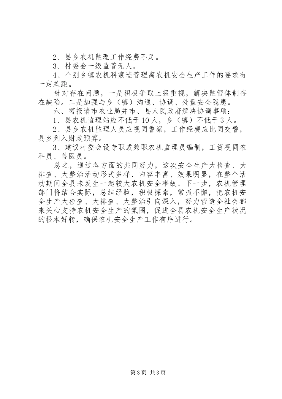农业局安全生产大检查工作总结_第3页