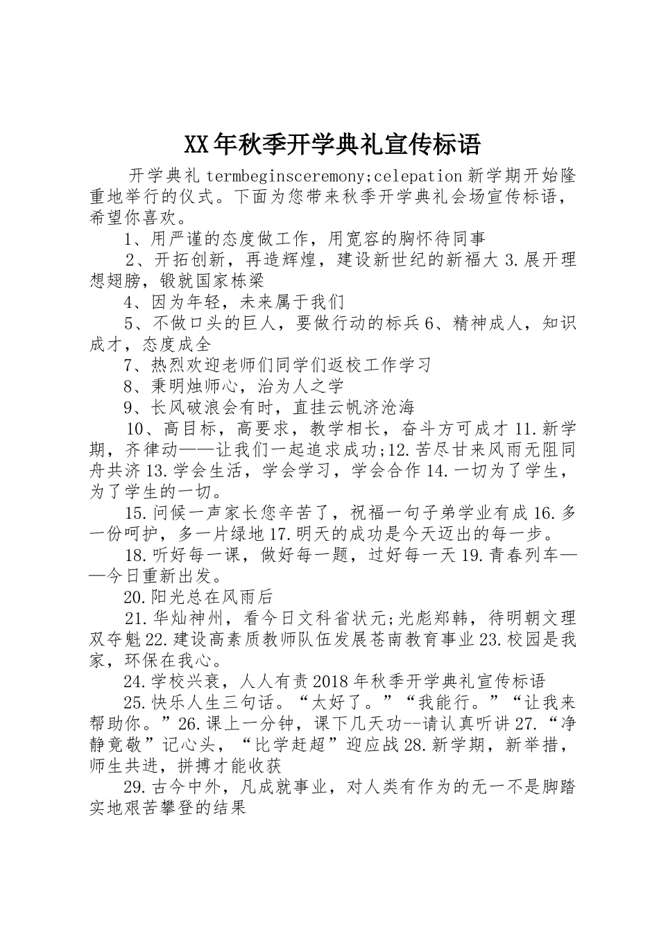 XX年秋季开学典礼宣传标语大全 (2)_第1页
