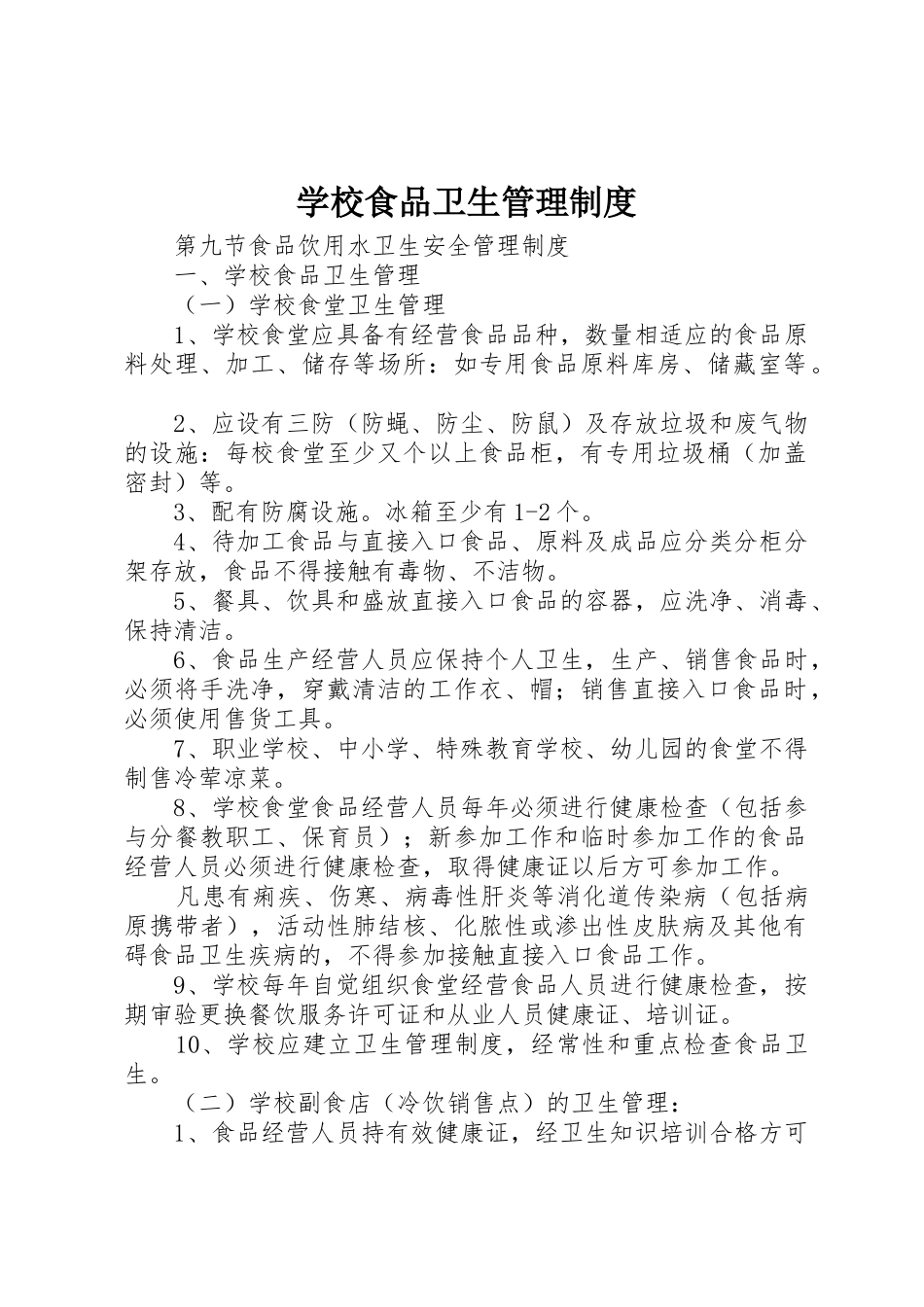 学校食品卫生规章制度管理_第1页