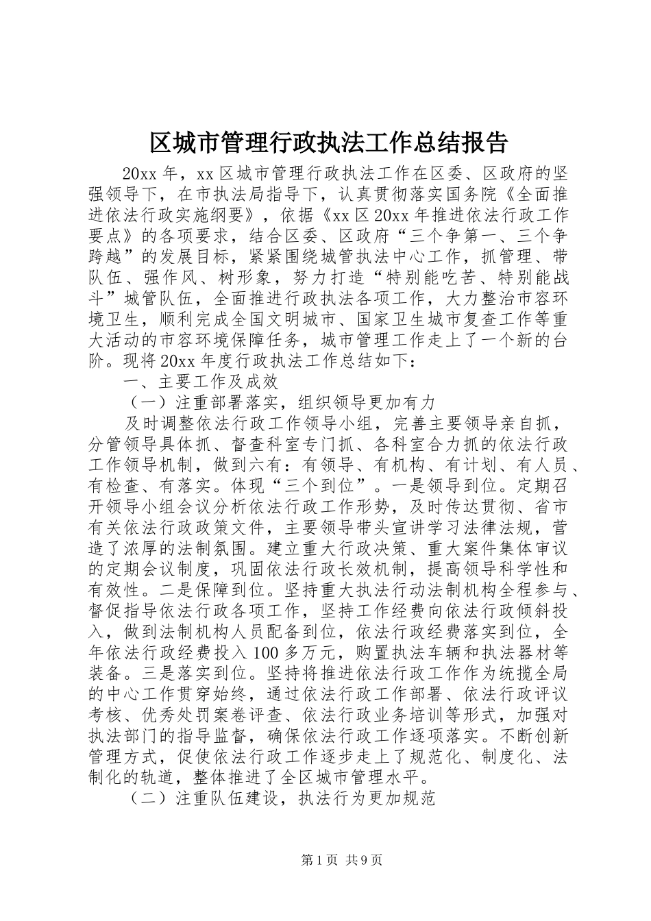 区城市管理行政执法工作总结报告_第1页