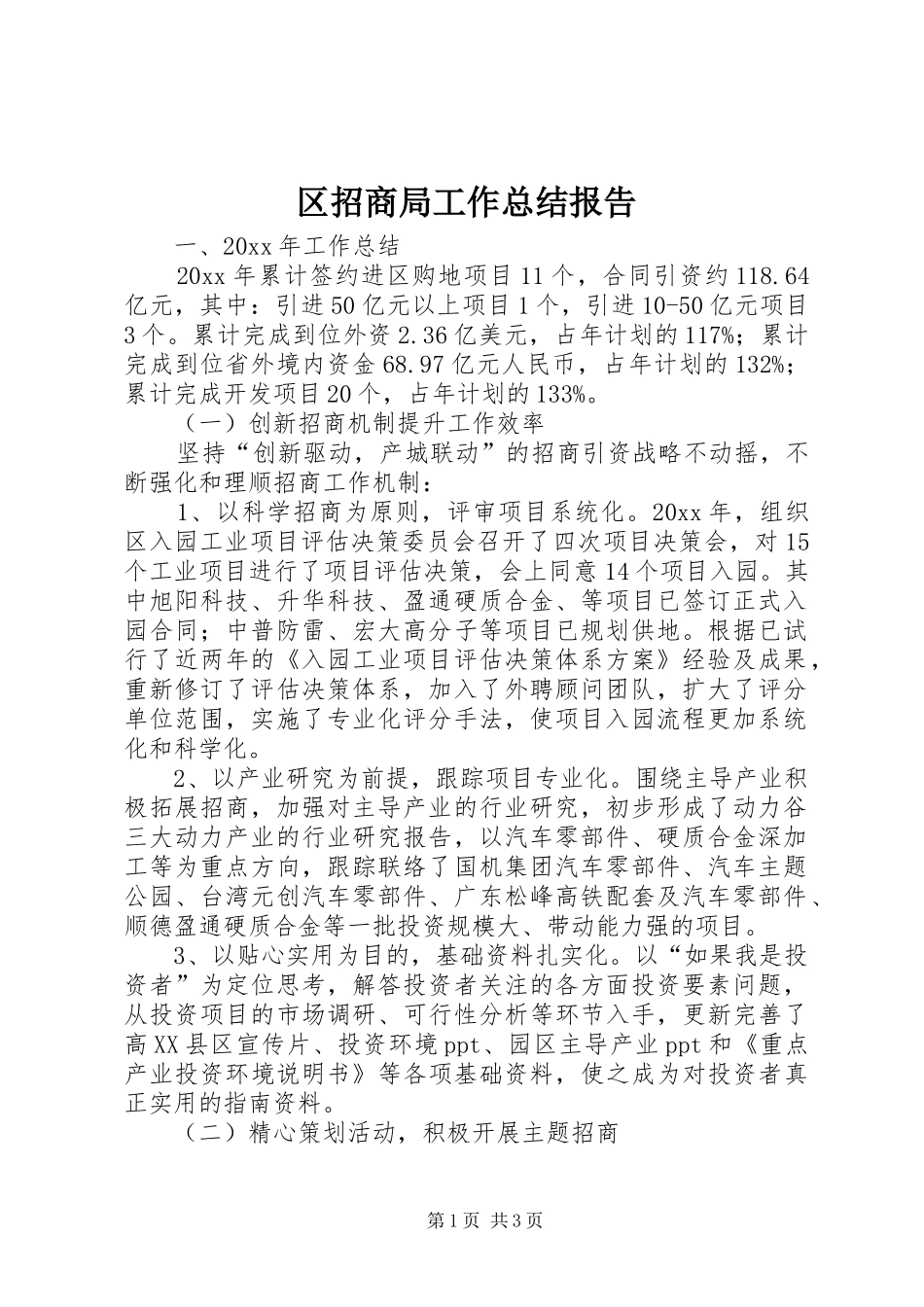 区招商局工作总结报告_第1页