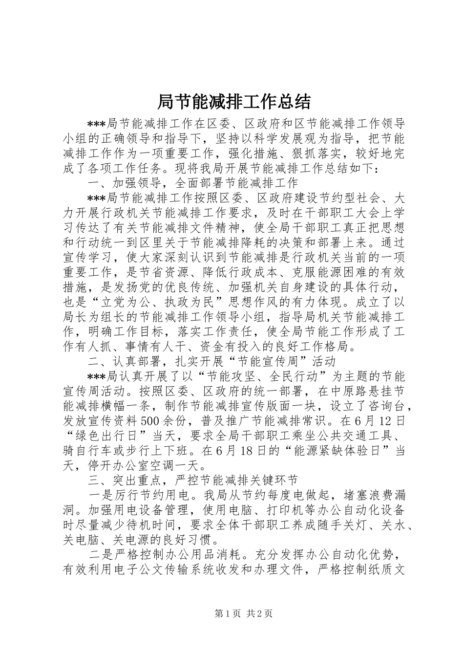 局节能减排工作总结_第1页