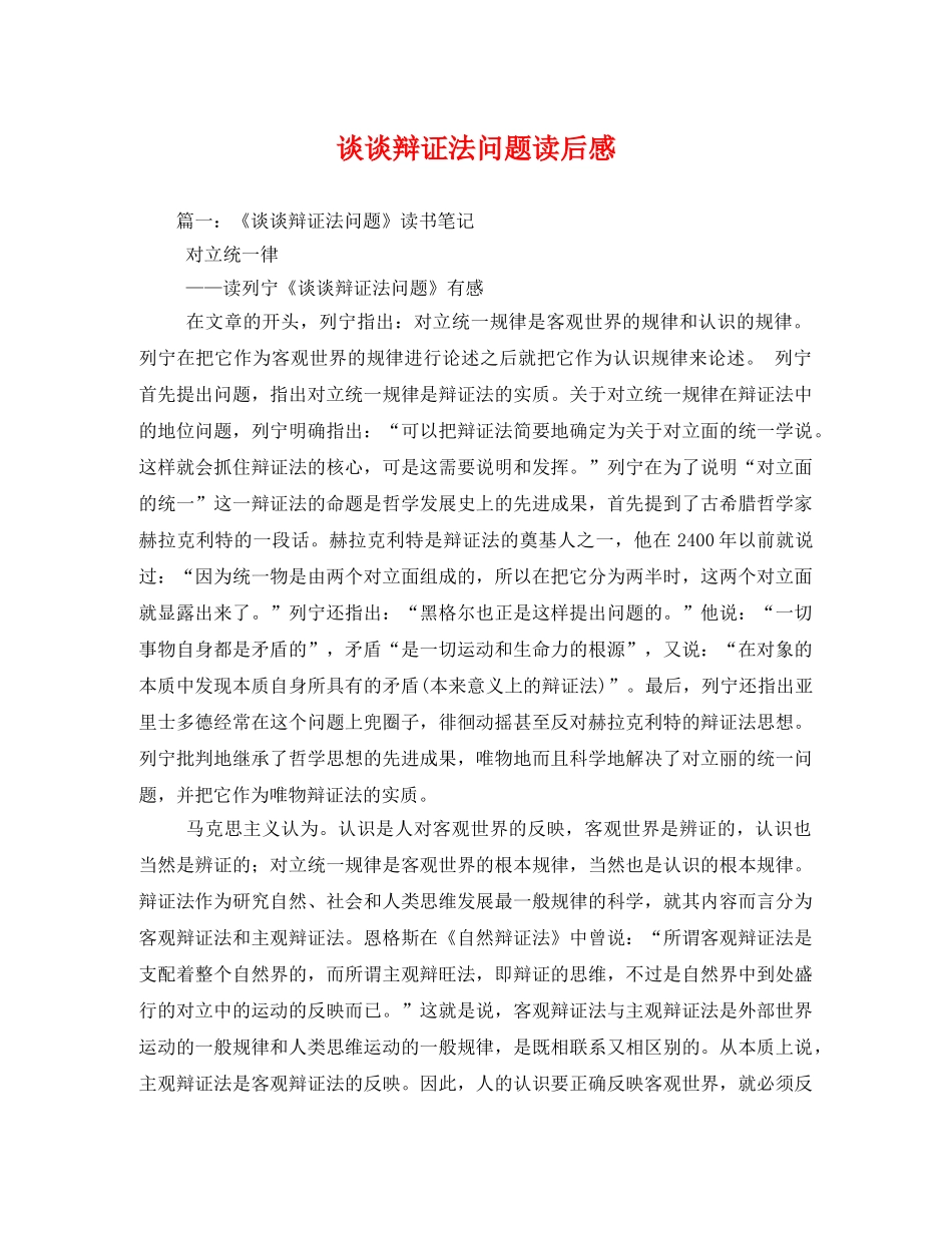 谈谈辩证法问题读后感2 _第1页