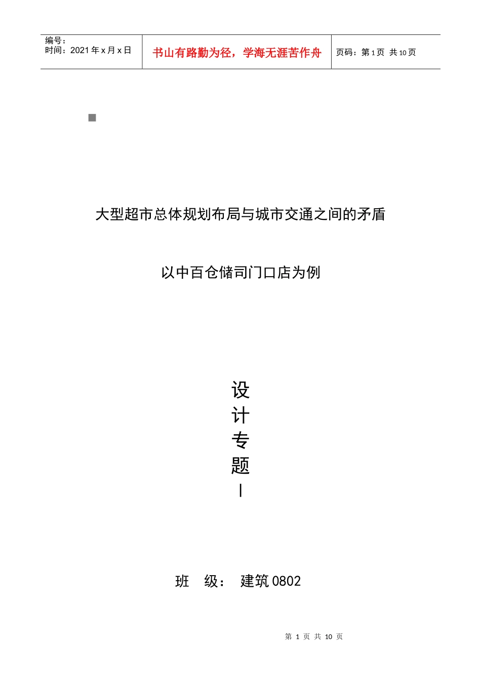 大型超市总体规划布局和城市交通之间的矛盾_第1页