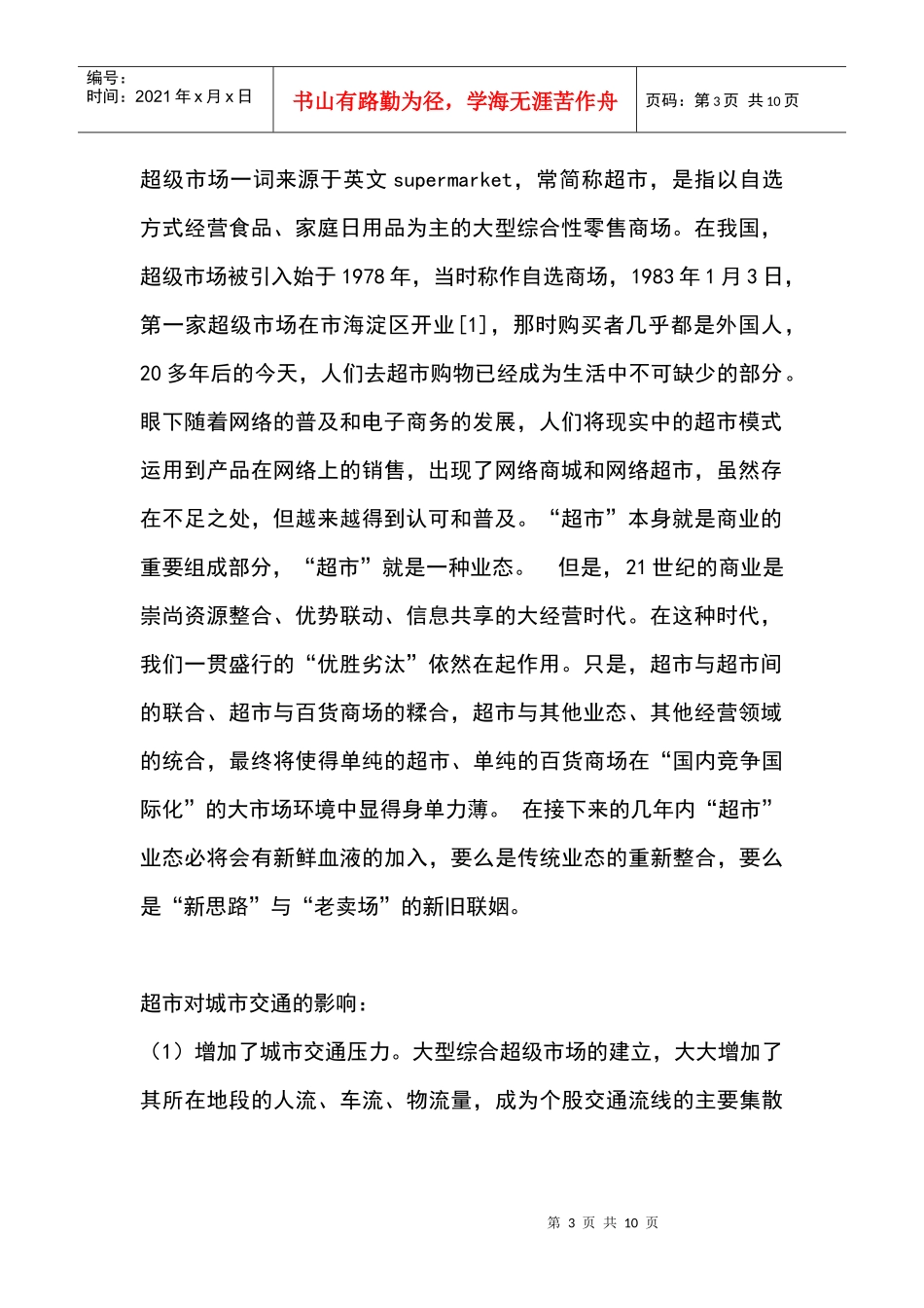 大型超市总体规划布局和城市交通之间的矛盾_第3页