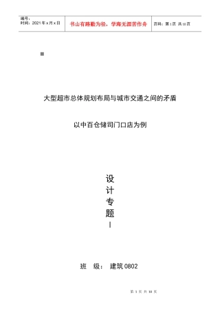 大型超市总体规划布局和城市交通之间的矛盾